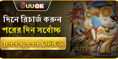 ডেইলি লস রিকভারি ক্যাশব্যাক promotion